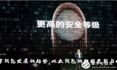 未来数字钱包发展的趋势