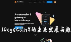 狗狗币（DogeCoin）的未来发