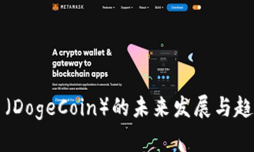狗狗币（DogeCoin）的未来发展与趋势分析
