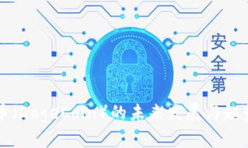 狗狗币（DogeCoin）的未来发展与趋势分析