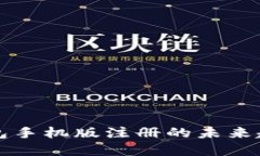 比特币钱包手机版注册的