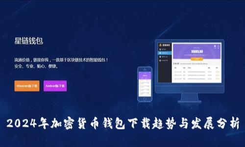 2024年加密货币钱包下载趋势与发展分析