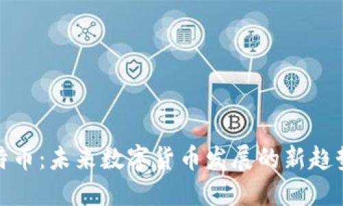 钱包里的比特币：未来数字货币发展的新趋势与投资机会