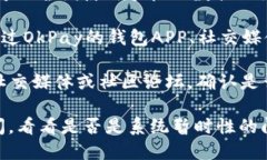 如果您遇到OkPay钱包客服页