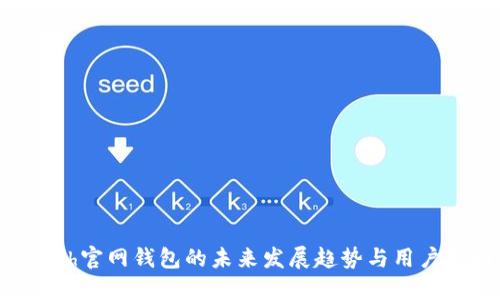 Zcash官网钱包的未来发展趋势与用户指南