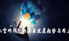 Zcash官网钱包的未来发展趋