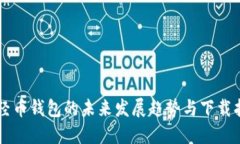 新经币钱包的未来发展趋