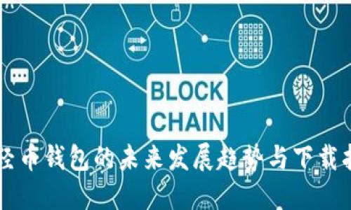 新经币钱包的未来发展趋势与下载指南