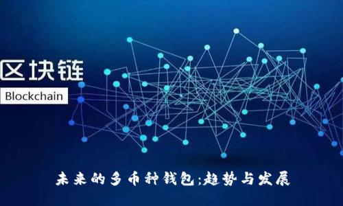 未来的多币种钱包：趋势与发展
