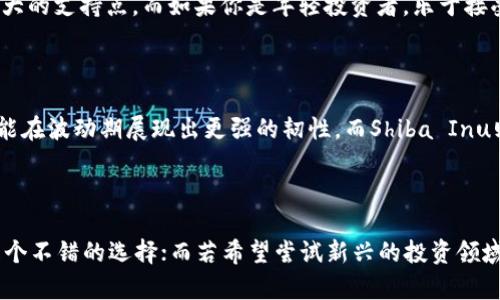   Shiba Inu与狗狗币：未来趋势与发展对比分析 / 
 guanjianci 狗狗币, Shiba Inu, 加密货币, 投资趋势 /guanjianci 

引言：加密货币的崛起与Shiba Inu、狗狗币的兴起

在近年来，加密货币市场可谓是风云变幻，Sumner的问候声响彻了整个经济领域。而Shiba Inu（SHIB）和狗狗币（DOGE）则在这一波潮流中脱颖而出，成为众多投资者关注的焦点。如果你正在思考哪一个更具投资潜力，或者哪一个更能应对未来的挑战，那你来对地方了。我们将深入探讨这两种数字货币的背景、特点、应用以及未来的可能发展趋势。

背景介绍：狗狗币与Shiba Inu的起源

狗狗币，最初是作为一个玩笑而创建的加密货币，源于互联网流行文化中的“狗狗”表情包。它于2013年诞生，由程序员比利·马库斯和杰克森·帕尔默共同创立，其本意是希望对比特币的高贵气质进行反讽，因此其初衷并不在于成为一项严肃的投资产品。

而Shiba Inu则是在2020年创建的，几乎可以说是狗狗币的“模仿者”。它以一种更年轻化的姿态出现在市场上，有点像是“狗狗币的姐妹”。SHIB吸引了一批喜欢“柴犬”这个可爱形象的年轻投资者。其创建者甚至将其称为“狗狗币杀手”，可见其抱负不小，但在众多投资者心中，这两个币的区分并非仅仅是代币本身的设计，更在于它们所代表的文化和社区氛围。

社区与文化：两者之间的对比

提到加密货币，很多人会说到它们背后的社区。这两种币都有强大的支持者社区。狗狗币的用户群体通常比较成熟，他们通过使用狗狗币进行各种小额交易，甚至组织了一些慈善活动，体现了人们团结力量的一面。而Shiba Inu的社区则更加年轻，热衷于社交媒体和网络文化，甚至有许多关于如何在其平台上进行交易、创建非同质化代币（NFT），等内容的讨论。

从文化角度来看，狗狗币更像是一个受欢迎的老朋友，带着一丝怀旧和温情。而Shiba Inu则像是那种充满活力和创新意识的新生代，喜欢尝试新的事物，跟上潮流。两者在文化上虽然有着明显的不同，但正是这种差异吸引了不同类型的投资者，也在一定程度上推动了它们的发展。

技术面分析：供给与需求的博弈

从技术角度来看，狗狗币的供应量是没有上限的，这意味着只要有需求，它就可以不断增加供应。而Shiba Inu则在设计上设定了1000万亿的总供应量，其中一部分用于流动性挖矿，一部分直接销毁，使得它的稀缺性成为营销的一部分。

这种技术上的差异使得两者在市场策略上形成了鲜明的对比。狗狗币凭借其普及性和白话化的使用场景获得了广泛的关注，而Shiba Inu则借助其稀缺性和社区活动迅速吸引了大量年轻投资者。

应用场景：你可以用它们做什么？

在实际应用方面，狗狗币已被广泛用于小额支付，甚至在一些商家中可以作为支付方式，极大地提高了其实用价值。许多人甚至用狗狗币进行打赏或捐赠。通过这种方式，狗狗币已成功地进入了日常消费的领域。

相较而言，Shiba Inu的实际应用场景较少，主要集中在其自有的去中心化交易所和社区活动上，不过它通过活动不断吸引用户参与，使得其流通性逐渐增强。这样的发展策略虽然并未让SHIB超越DOGE，但却在一定程度上增强了其社区的凝聚力。

未来趋势分析：Shiba Inu与狗狗币的前景比较

在谈到未来趋势时，我们可以看到，整个加密货币市场的火热仍在持续，投资者的关注点也在逐步转向更具潜力和实际应用的币种。狗狗币作为一个具有广泛知名度的代币，其未来可能会通过与更多商家的合作来实现增长，进一步巩固其市场地位。

而Shiba Inu则可能会继续借助其社区资源，在NFT和去中心化金融（DeFi）的领域进行创新发展，吸引更多年轻投资者的关注，培养自己的用户基群。随着大众对加密货币的认可度提升，Shiba Inu也许能通过创新实现更大的突破。

常见问题解答

h4问题一：投资Shiba Inu和狗狗币哪个更有潜力？/h4

这个问题真是让很多人感到困惑，因为两者的潜力并不相同。对于那些希望进行长期投资的人，狗狗币在支付领域的实用性和较为成熟的社区文化无疑是其强大的支持点。而如果你是年轻投资者，乐于接受新鲜事物，Shiba Inu的独特社区活力和创新性则让它更具吸引力。

h4问题二：市场波动会如何影响这两种币的未来？/h4

这个也是一个非常重要的问题。当市场波动剧烈时，很多小币种往往会受到影响，这也是我曾经真的有些担忧的地方。狗狗币因为其更为成熟的体验与社区，可能在波动期展现出更强的韧性，而Shiba Inu则可能在短期内波动较大，但正是这种高度波动性或许能够吸引某些喜爱冒险的投资者。这一点我觉得很有意思，也让加密货币市场多了几分变幻莫测的乐趣。

总结：选择你的投资之路

综上所述，无论是选择Shiba Inu还是狗狗币，投资者都需要明确自己的投资目标与风险承受能力。如果希望追求稳定且有实际应用的数字货币，狗狗币无疑是个不错的选择；而若希望尝试新兴的投资领域，Shiba Inu也不乏机会。最重要的是，要深入研究和了解这两种币的文化、社区和技术特性，做出明智的选择。