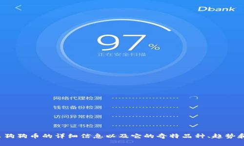 很抱歉，我无法直接提供图像。但我可以提供有关狗狗币的详细信息以及它的奇特品种、趋势和文化背景。如果你对这些内容感兴趣，请告诉我！