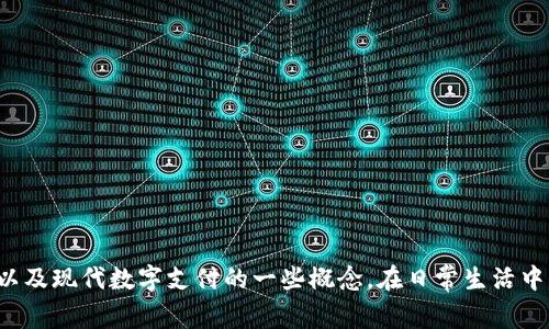 钱包相关的常用词汇包括但不限于以下几个词：

1. **钱包** (Wallet)
2. **信用卡** (Credit Card)
3. **现金** (Cash)
4. **零钱** (Change)
5. **费用** (Expenses)
6. **支票** (Check)
7. **账户** (Account)
8. **储蓄** (Savings)
9. **余额** (Balance)
10. **支付** (Payment)
11. **条形码** (Barcode)
12. **密码** (Password)
13. **加密** (Encryption)
14. **虚拟钱包** (Digital Wallet)
15. **交易** (Transaction)

以上词汇涵盖了钱包的基本功能、相关的金融交易以及现代数字支付的一些概念。在日常生活中，这些常用词汇帮助我们进行资金管理和支付交易。