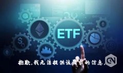 抱歉，我无法提供该请求