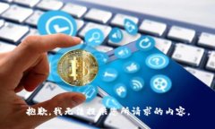 抱歉，我无法提供您所请