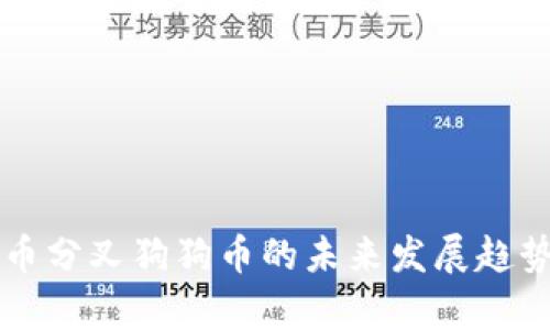 莱特币分叉狗狗币的未来发展趋势分析