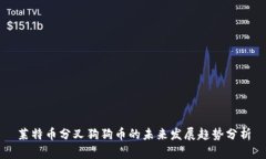 莱特币分叉狗狗币的未来