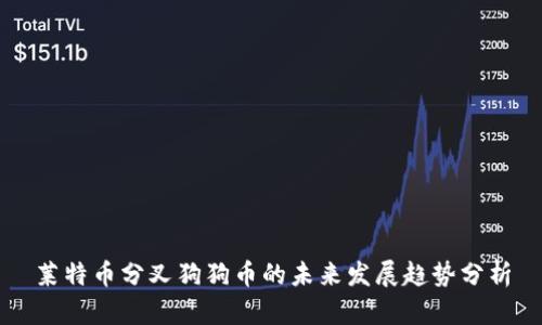 莱特币分叉狗狗币的未来发展趋势分析