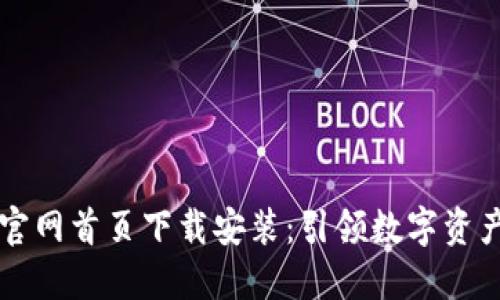 比特派钱包官网首页下载安装：引领数字资产管理的未来