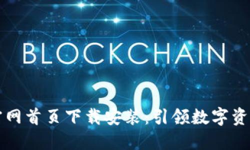 比特派钱包官网首页下载安装：引领数字资产管理的未来