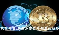 狗狗币钱包修剪：未来加