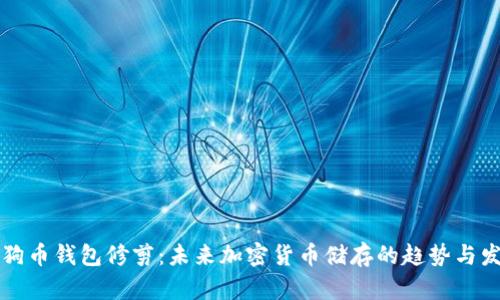 狗狗币钱包修剪：未来加密货币储存的趋势与发展