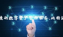比特派钱包是一款由中国