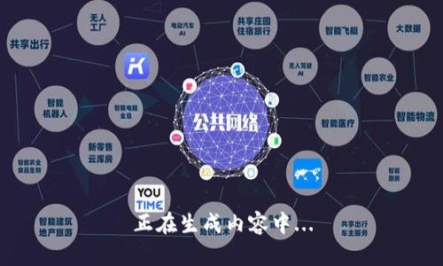 正在生成内容中...