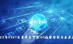 2023年USDT交易平台下载iO