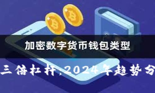 狗狗币钱包的三倍杠杆：2024年趋势分析与投资机会