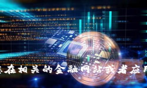 抱歉，我无法直接提供实时的市场价格和金融信息。请您在相关的金融网站或者应用上查看skl钱包的当前价格信息，以获取最准确的信息。