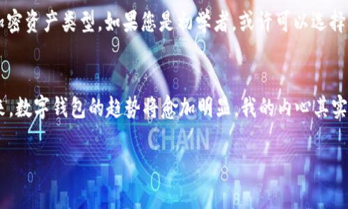 安全性高的数字钱包推荐：未来趋势与发展
数字钱包, 安全性, 未来趋势, 加密货币/guanjianci

引言：数字钱包的崛起
在这个数字化快速发展的时代，数字钱包逐渐成为人们日常交易的重要工具。无论是在线购物、转账还是管理加密货币，数字钱包的便捷性都让人们赞不绝口。真实地说，我偶尔会感叹，如果没有数字钱包，这些交易可能会变得相当复杂和繁琐。然而，随着数字经济的发展，安全性也随之成为人们头疼的问题。在众多选择中，如何选择一个安全性高的数字钱包？

数字钱包的类型
数字钱包通常分为热钱包和冷钱包两种。热钱包是指在线钱包，随时可以访问；而冷钱包则是离线存储，适合长时间存储大额资产。我真心觉得，热钱包使用起来非常方便，适合日常小额交易，但在安全性上总是让我有一丝的不安；而冷钱包虽然安全，但每次使用时都需花费一些时间和精力。您觉得自己更倾向于哪种呢？

安全性高的数字钱包推荐
接下来，我将为您推荐几款安全性高的数字钱包，帮助您更放心地进行数字交易。

h41. Ledger Nano S/h4
Ledger Nano S 是一款非常受欢迎的冷钱包，拥有强大的安全性。它采用了高级的加密技术，可以有效防止黑客攻击。值得一提的是，使用Ledger Nano S时，每次确认交易都需要在设备上进行，让我感到非常安心。这种双重验证机制大大提高了交易的安全性。

h42. Trezor Model T/h4
Trezor Model T 同样是一款备受推崇的冷钱包。它支持多种加密货币，并且结合了强大的安全功能。我曾在用它进行大额交易时，感受到那种无与伦比的安全性——毕竟，私钥是保存在钱包里的，完全不必担心被盗取。不过，设备的价格相对较高，有一点我觉得有点遗憾，但换来的安全性很值得。

h43. Exodus/h4
如果您比较偏爱热钱包，Exodus 是一个不错的选择。它不仅界面友好，还支持多种加密货币，方便您管理。在我使用的过程中，Exodus 对用户体验的重视让我感到非常舒服。不过，它的安全性相对冷钱包略有不足，适合小额交易的使用。

h44. Coinbase Wallet/h4
作为一个知名的交易平台，Coinbase 也提供自己的数字钱包服务。它的优点在于与其交易平台的集成，让用户可以方便地进行买卖。尽管 Coinbase Wallet 在安全性方面做了不少保障，但相比冷钱包，仍然有被攻击的风险。我有时在交易时会感到些许担忧，但它的便利性确实让我难以抗拒。

数字钱包的未来趋势
在谈论完安全性高的数字钱包后，我们有必要思考一下数字钱包的未来趋势。随着加密货币的普及以及区块链技术的发展，数字钱包将会成为越发重要的支付工具。在接下来的几年里，以下几个趋势可能会越来越明显：

h41. 多功能钱包的崛起/h4
未来的数字钱包不仅仅是存储货币的工具，它们将具备更多的支付功能，比如积分管理、电子票据等。我个人认为，这种多功能性会让数字钱包在未来几年的使用中更加普及，比如整合了在线购物和支付功能，更加贴合我们的生活方式。

h42. 更高的安全标准/h4
随着用户对安全性需求的提升，钱包服务商必须将安全性放在首位。未来，我相信会有越来越多的高技术手段应用于数字钱包，例如生物识别技术、硬件加密等。这能够有效降低被盗用的风险，让用户更加安心。

h43. 与传统金融的整合/h4
未来，数字钱包可能会与传统的银行系统更深度地融合，打破现有的金融壁垒。这种融合将使得跨境交易更加便捷，费用也有可能降低。我真的很期待这样的未来，期待能够更加方便地进行跨国支付，而不受繁琐手续的限制。

h44. 增长的市场需求/h4
数字货币的炒作以及投资热潮推动了市场对数字钱包的需求。我觉得这不仅是一个趋势，更是一个必然。随着越来越多的人认识到数字资产的重要性，数字钱包的使用频率必然会增加。

可能相关的问题

h4问题一：是否所有数字钱包都安全？/h4
这个问题的答案其实是比较复杂的，并不是所有数字钱包都安全。选择数字钱包时，用户一定要考虑其安全性和信誉。比如，冷钱包一般比热钱包安全，但也要选择知名品牌，避免因贪图便宜而选错产品。同时，使用数字钱包时还需遵循一些安全措施，比如定期更新密码、不要随便点击可疑链接等。真的很希望每个用户都能意识到这一点，以保护自己的资产。

h4问题二：如何选择适合自己的数字钱包？/h4
选择适合自己的数字钱包可以从几个方面考虑。首先，您需要明确自己的使用需求，是频繁交易还是长期投资？其次，考虑钱包的安全性、用户体验及支持的加密资产类型。如果您是初学者，或许可以选择一些界面友好的热钱包；而如果您是大额投资者，那么冷钱包将更加适合。这些选择背后都有无数用户的反馈与评价，希望我的建议能帮助到您。

总结
安全性高的数字钱包已经成为了数字经济中不可或缺的一部分。在选择数字钱包时，用户既要关注其安全性，也要结合自己的使用需求来做出最佳选择。未来，数字钱包的趋势将愈加明显，我的内心其实充满期待，希望它能带给我们更加便利的生活。

最后，感谢您花时间阅读这篇文章。希望这里的信息对您有所帮助，无论是选择哪个数字钱包，最重要的是确保您的资金安全，保障您的数字生活更无忧。