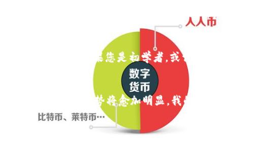 安全性高的数字钱包推荐：未来趋势与发展
数字钱包, 安全性, 未来趋势, 加密货币/guanjianci

引言：数字钱包的崛起
在这个数字化快速发展的时代，数字钱包逐渐成为人们日常交易的重要工具。无论是在线购物、转账还是管理加密货币，数字钱包的便捷性都让人们赞不绝口。真实地说，我偶尔会感叹，如果没有数字钱包，这些交易可能会变得相当复杂和繁琐。然而，随着数字经济的发展，安全性也随之成为人们头疼的问题。在众多选择中，如何选择一个安全性高的数字钱包？

数字钱包的类型
数字钱包通常分为热钱包和冷钱包两种。热钱包是指在线钱包，随时可以访问；而冷钱包则是离线存储，适合长时间存储大额资产。我真心觉得，热钱包使用起来非常方便，适合日常小额交易，但在安全性上总是让我有一丝的不安；而冷钱包虽然安全，但每次使用时都需花费一些时间和精力。您觉得自己更倾向于哪种呢？

安全性高的数字钱包推荐
接下来，我将为您推荐几款安全性高的数字钱包，帮助您更放心地进行数字交易。

h41. Ledger Nano S/h4
Ledger Nano S 是一款非常受欢迎的冷钱包，拥有强大的安全性。它采用了高级的加密技术，可以有效防止黑客攻击。值得一提的是，使用Ledger Nano S时，每次确认交易都需要在设备上进行，让我感到非常安心。这种双重验证机制大大提高了交易的安全性。

h42. Trezor Model T/h4
Trezor Model T 同样是一款备受推崇的冷钱包。它支持多种加密货币，并且结合了强大的安全功能。我曾在用它进行大额交易时，感受到那种无与伦比的安全性——毕竟，私钥是保存在钱包里的，完全不必担心被盗取。不过，设备的价格相对较高，有一点我觉得有点遗憾，但换来的安全性很值得。

h43. Exodus/h4
如果您比较偏爱热钱包，Exodus 是一个不错的选择。它不仅界面友好，还支持多种加密货币，方便您管理。在我使用的过程中，Exodus 对用户体验的重视让我感到非常舒服。不过，它的安全性相对冷钱包略有不足，适合小额交易的使用。

h44. Coinbase Wallet/h4
作为一个知名的交易平台，Coinbase 也提供自己的数字钱包服务。它的优点在于与其交易平台的集成，让用户可以方便地进行买卖。尽管 Coinbase Wallet 在安全性方面做了不少保障，但相比冷钱包，仍然有被攻击的风险。我有时在交易时会感到些许担忧，但它的便利性确实让我难以抗拒。

数字钱包的未来趋势
在谈论完安全性高的数字钱包后，我们有必要思考一下数字钱包的未来趋势。随着加密货币的普及以及区块链技术的发展，数字钱包将会成为越发重要的支付工具。在接下来的几年里，以下几个趋势可能会越来越明显：

h41. 多功能钱包的崛起/h4
未来的数字钱包不仅仅是存储货币的工具，它们将具备更多的支付功能，比如积分管理、电子票据等。我个人认为，这种多功能性会让数字钱包在未来几年的使用中更加普及，比如整合了在线购物和支付功能，更加贴合我们的生活方式。

h42. 更高的安全标准/h4
随着用户对安全性需求的提升，钱包服务商必须将安全性放在首位。未来，我相信会有越来越多的高技术手段应用于数字钱包，例如生物识别技术、硬件加密等。这能够有效降低被盗用的风险，让用户更加安心。

h43. 与传统金融的整合/h4
未来，数字钱包可能会与传统的银行系统更深度地融合，打破现有的金融壁垒。这种融合将使得跨境交易更加便捷，费用也有可能降低。我真的很期待这样的未来，期待能够更加方便地进行跨国支付，而不受繁琐手续的限制。

h44. 增长的市场需求/h4
数字货币的炒作以及投资热潮推动了市场对数字钱包的需求。我觉得这不仅是一个趋势，更是一个必然。随着越来越多的人认识到数字资产的重要性，数字钱包的使用频率必然会增加。

可能相关的问题

h4问题一：是否所有数字钱包都安全？/h4
这个问题的答案其实是比较复杂的，并不是所有数字钱包都安全。选择数字钱包时，用户一定要考虑其安全性和信誉。比如，冷钱包一般比热钱包安全，但也要选择知名品牌，避免因贪图便宜而选错产品。同时，使用数字钱包时还需遵循一些安全措施，比如定期更新密码、不要随便点击可疑链接等。真的很希望每个用户都能意识到这一点，以保护自己的资产。

h4问题二：如何选择适合自己的数字钱包？/h4
选择适合自己的数字钱包可以从几个方面考虑。首先，您需要明确自己的使用需求，是频繁交易还是长期投资？其次，考虑钱包的安全性、用户体验及支持的加密资产类型。如果您是初学者，或许可以选择一些界面友好的热钱包；而如果您是大额投资者，那么冷钱包将更加适合。这些选择背后都有无数用户的反馈与评价，希望我的建议能帮助到您。

总结
安全性高的数字钱包已经成为了数字经济中不可或缺的一部分。在选择数字钱包时，用户既要关注其安全性，也要结合自己的使用需求来做出最佳选择。未来，数字钱包的趋势将愈加明显，我的内心其实充满期待，希望它能带给我们更加便利的生活。

最后，感谢您花时间阅读这篇文章。希望这里的信息对您有所帮助，无论是选择哪个数字钱包，最重要的是确保您的资金安全，保障您的数字生活更无忧。