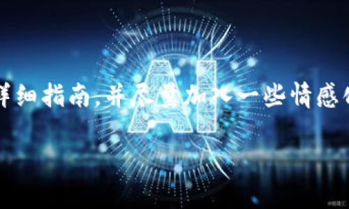 在这里，我将为您提供关于TRX（Tron币）如何交易的详细指南，并尽量加入一些情感化的表达。在此之前，我将为您构建一个和相关关键词。

TRX交易指南：未来数字货币趋势的全面解析