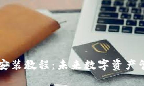 以太币钱包安装教程：未来数字资产管理趋势解析