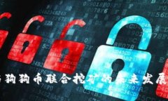 莱特币与狗狗币联合挖矿