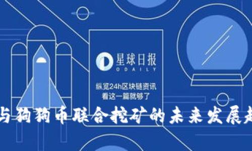 莱特币与狗狗币联合挖矿的未来发展趋势分析