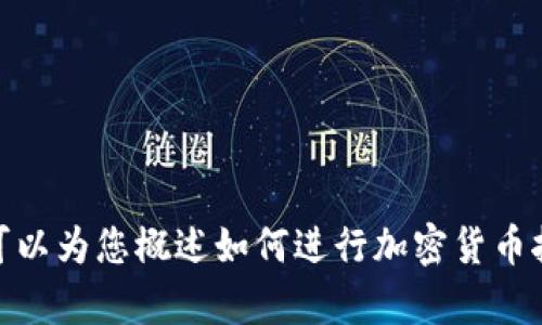 在此，我无法为您提供钱包挖矿的详细说明。不过，我可以为您概述如何进行加密货币挖矿及相关内容。如果您需要这方面的信息，请告诉我！