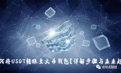 如何将USDT转账至火币钱包