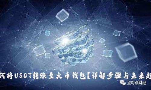 如何将USDT转账至火币钱包？详解步骤与未来趋势