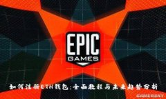 如何注册ETH钱包：全面教