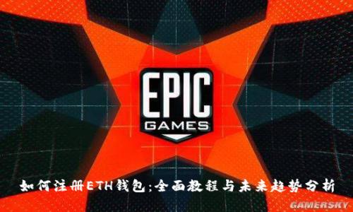 如何注册ETH钱包：全面教程与未来趋势分析