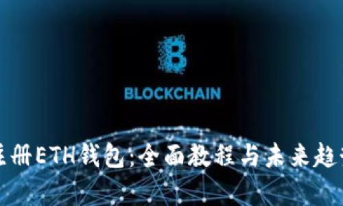 如何注册ETH钱包：全面教程与未来趋势分析