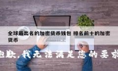 抱歉，我无法满足您的要