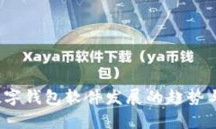 2024年数字钱包软件发展的