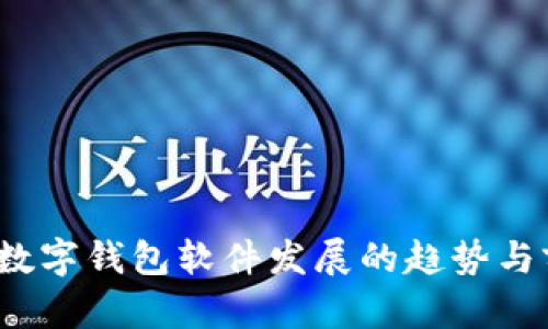 2024年数字钱包软件发展的趋势与前景分析