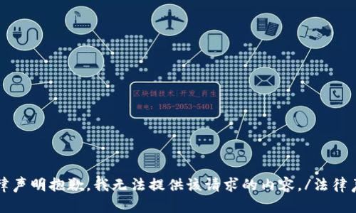 法律声明抱歉，我无法提供该请求的内容。/法律声明