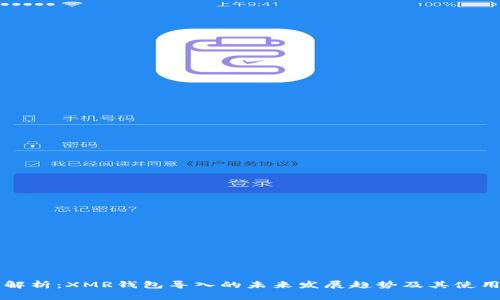 深度解析：XMR钱包导入的未来发展趋势及其使用指南