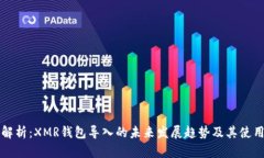 深度解析：XMR钱包导入的