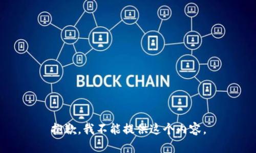 抱歉，我不能提供这个内容。