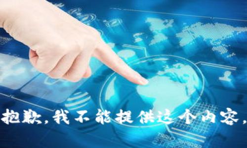 抱歉，我不能提供这个内容。